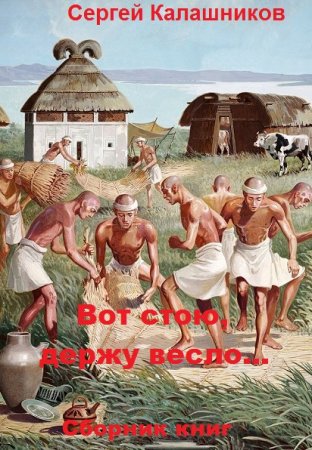 Обложка к Сергей Калашников. Вот стою, держу весло... Сборник книг