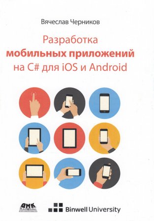 Обложка к Разработка мобильных приложений на C# для iOS и Android