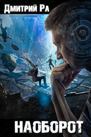 Обложка к Дмитрий Ра. Наоборот (2020)
