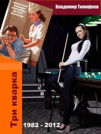 Обложка к Владимир Тимофеев. Три кварка. Сборник книг
