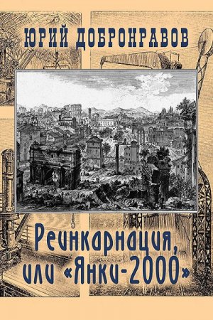 Обложка к Юрий Добронравов. Реинкарнация, или Янки-2000