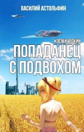 Обложка к Василий Астольфин. Космический попаданец с подвохом (2020)