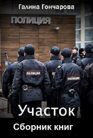 Обложка к Галина Гончарова. Участок. Сборник книг