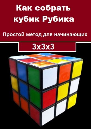 Обложка к Как собрать кубик Рубика 3х3х3. Простой метод для начинающих