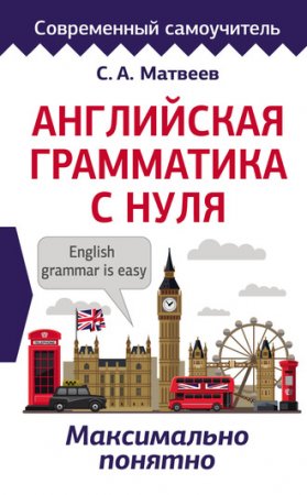 Обложка к Английская грамматика с нуля. Максимально понятно