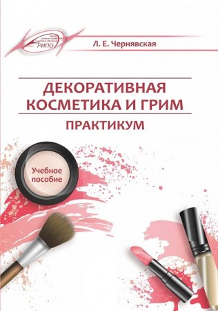 Обложка к Декоративная косметика и грим