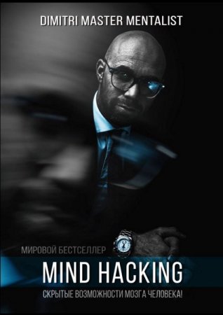 Обложка к Mind Hacking. Скрытые возможности мозга человека