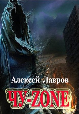 Обложка к Алексей Лавров. Чу-zone (2020)