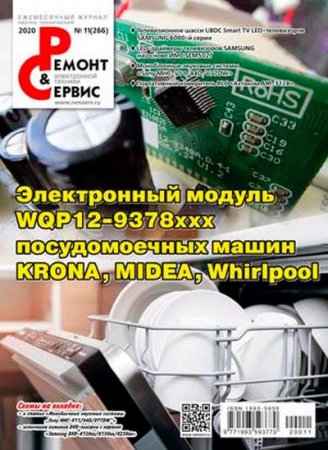 Обложка к Ремонт и сервис №11 (Ноябрь 2020)