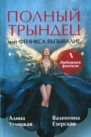 Обложка к Алина Углицкая, Валентина Езерская. Полный трындец, или Феникса вызывали? (2020)