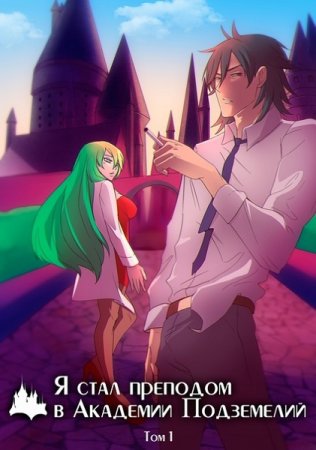 Обложка к Старлайт Орумант. Я стал преподом в Академии Подземелий (2020)