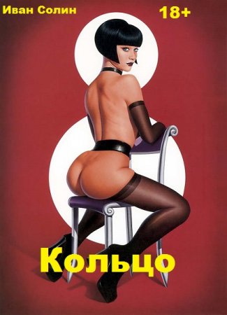 Обложка к Иван Солин. Кольцо (2020)