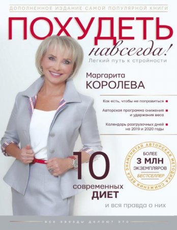 Обложка к Похудеть навсегда. Легкий путь к стройности