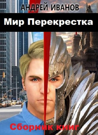 Обложка к Андрей Иванов. Мир Перекрестка. Сборник книг