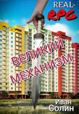 Обложка к Иван Солин. ВЕЛИКИЙ МЕХАНИЗМ (2021)