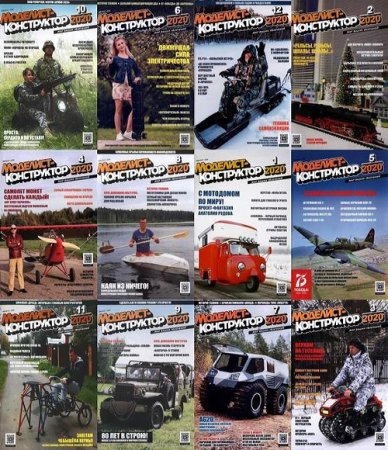 Обложка к Подшивка журнала - Моделист-конструктор за 2020 год