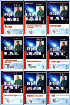 Обложка к Лекции по математике. Том 1-16