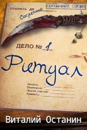 Обложка к Виталий Останин. Серебряная Секция. Сборник книг