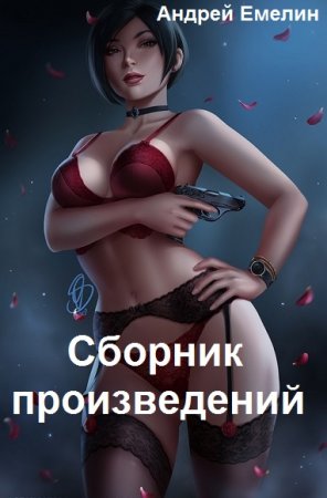 Обложка к Андрей Емелин. Сборник произведений