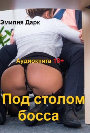 Обложка к Эмилия Дарк. Под столом босса (Аудиокнига 18+)