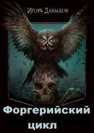 Обложка к Игорь Давыдов. Форгерийский цикл. Сборник книг