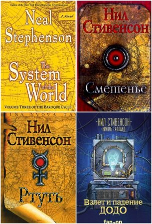 Обложка к Нил Стивенсон. Сборник произведений