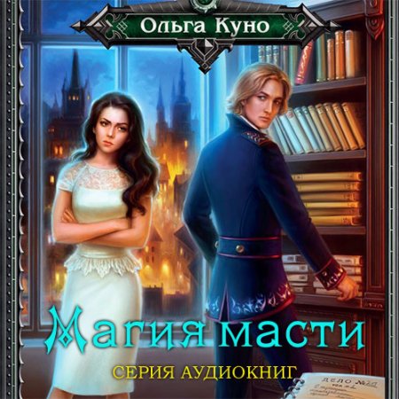 Обложка к Куно Ольга. Магия масти (2019-2021) серия аудиокниг