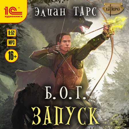 Обложка к Тарс Элиан. Б.О.Г. (2020-2021) серия аудиокниг