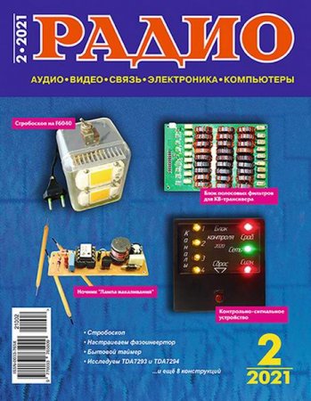 Обложка к Радио №2 (февраль 2021)