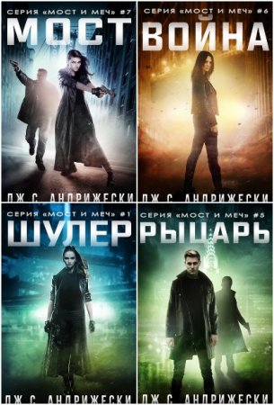 Обложка к Дж. С. Андрижески. Мост и Меч. Сборник книг