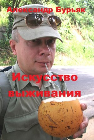 Обложка к Искусство выживания