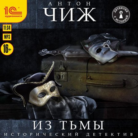 Обложка к Чиж Антон. Родион Ванзаров. Из тьмы (2021) Аудиокнига