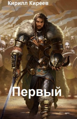 Обложка к Кирилл Киреев. Первый (2021)