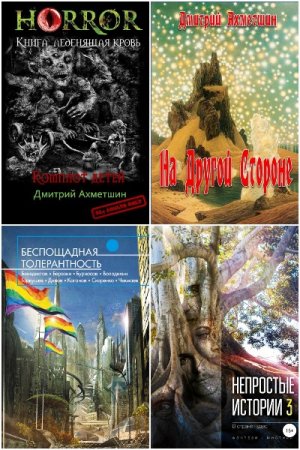 Обложка к Дмитрий Ахметшин. Сборник произведений