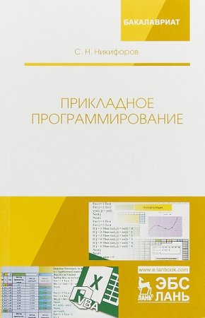 Обложка к Прикладное программирование (2021)
