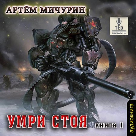 Обложка к Мичурин Артём. Умри стоя (2021) Аудиокнига