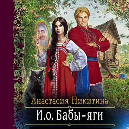 Обложка к Никитина Анастасия. И.о. Бабы Яги (2021) Аудиокнига