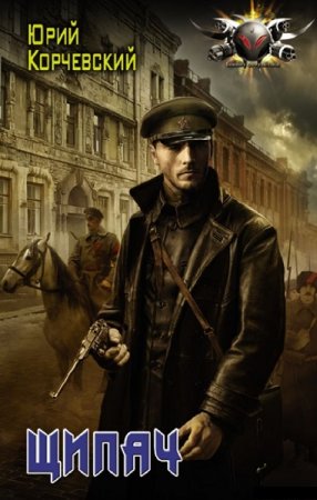 Обложка к Юрий Корчевский. Щипач (2021)