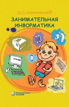 Обложка к Занимательная информатика. 4-е издание