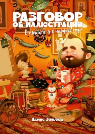 Обложка к Разговор об иллюстрации в пижаме и с чашкой кофе