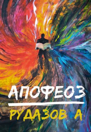 Обложка к Рудазов Александр. Криабал. Апофеоз (2021) Аудиокнига
