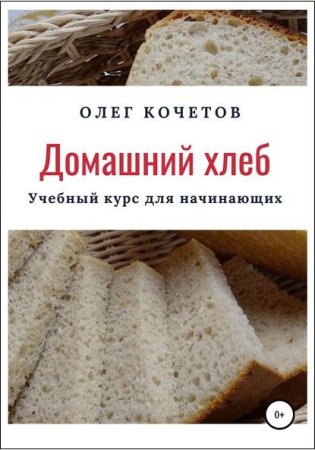 Обложка к Домашний хлеб. Учебный курс для начинающих