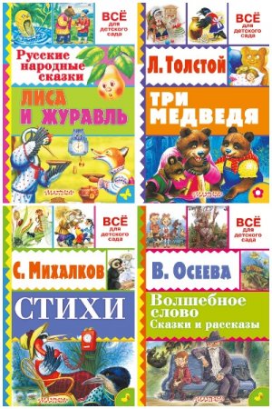 Обложка к Серия книг - Все для детского сада
