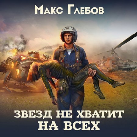 Обложка к Глебов Макс. Звёзд не хватит на всех (2019-2021) серия аудиокниг