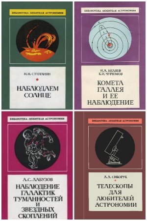 Обложка к Серия книг - Библиотека любителя астрономии