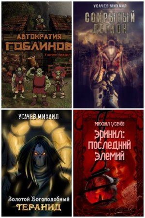 Обложка к Михаил Усачев. Сборник 24 книги