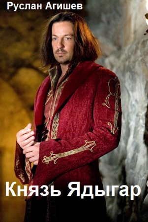 Обложка к Руслан Агишев. Князь Ядыгар (2021)