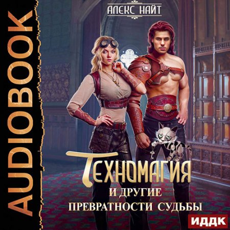 Обложка к Найт Алекс. Техномагия и другие превратности судьбы (2021) Аудиокнига