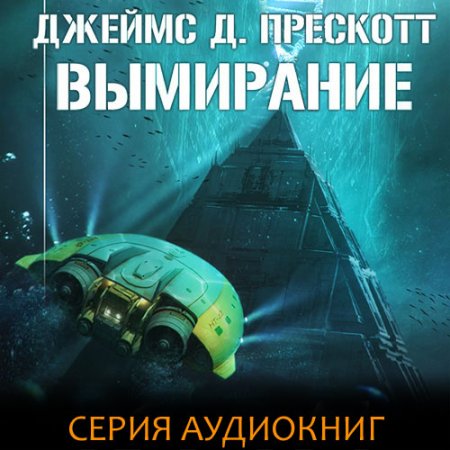Обложка к Прескотт Джеймс. Вымирание (2020-2021) серия аудиокниг