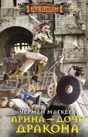 Обложка к Чермен Магкеев. Арина – дочь дракона (2021)
